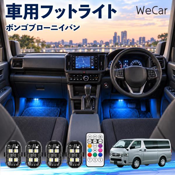 マツダ ボンゴブローニイバン 互換性 フットライト 車用 ストロボライト 間接照明 リモコン付き 警告灯 USB充電式 補助灯 8色切替 WeCar
