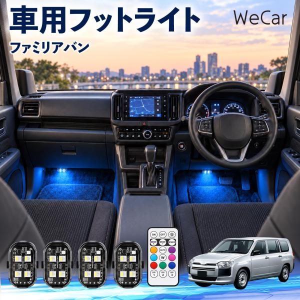 マツダ ファミリアバン 互換性 フットライト 車用 ストロボライト 間接照明 リモコン付き 警告灯 USB充電式 補助灯 8色切替 WeCar