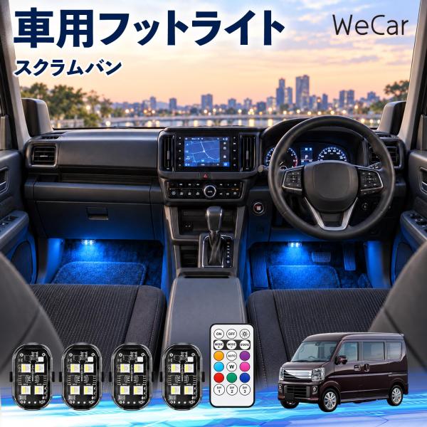 マツダ スクラムバン 互換性 フットライト 車用 ストロボライト 間接照明 リモコン付き 警告灯 USB充電式 補助灯 8色切替 WeCar