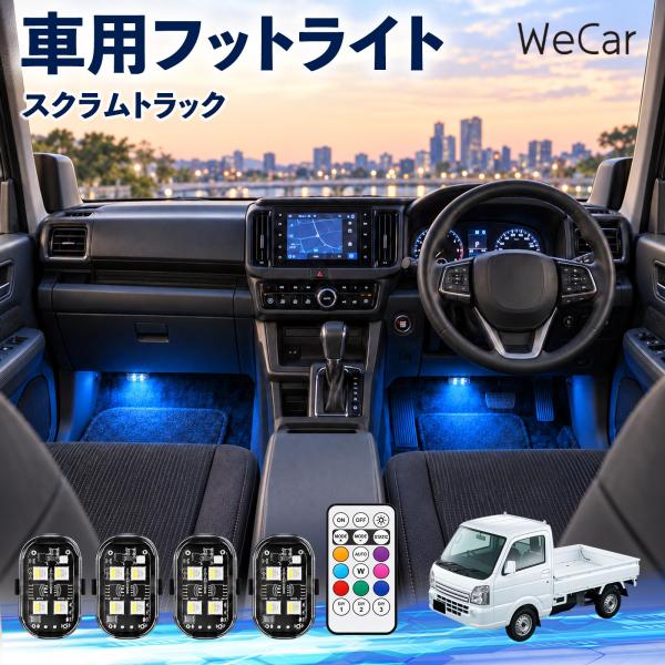 マツダ スクラムトラック 互換性 フットライト 車用 ストロボライト 間接照明 リモコン付き 警告灯 USB充電式 補助灯 8色切替 WeCar