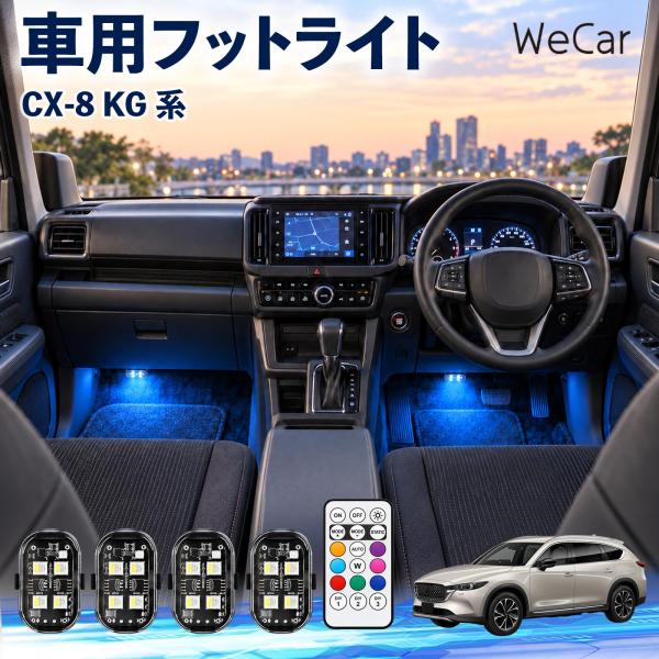 マツダ CX-8 KG系 互換性 フットライト 車用 ストロボライト 間接照明 リモコン付き 警告灯 USB充電式 点滅ライト 補助灯 8色切替 WeCar