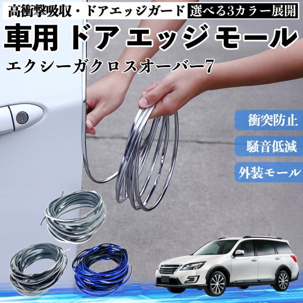 スバル エクシーガクロスオーバー7 車用 メッキ ドアモール ドアエッジモール ドアガード プロテクター U字型 傷防止 保護 衝撃緩和 3色 5M WeCar