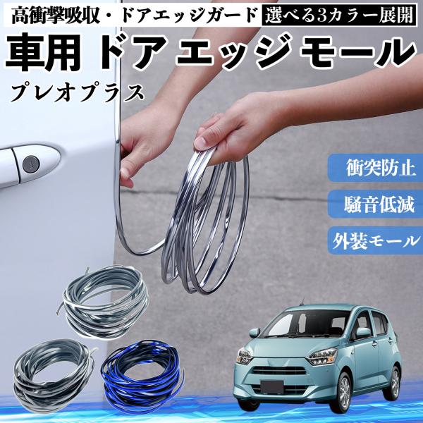 スバル プレオプラス 車用 メッキ ドアモール ドアエッジモール ドアガード プロテクター U字型 傷防止 保護 衝撃緩和 3色 5M WeCar
