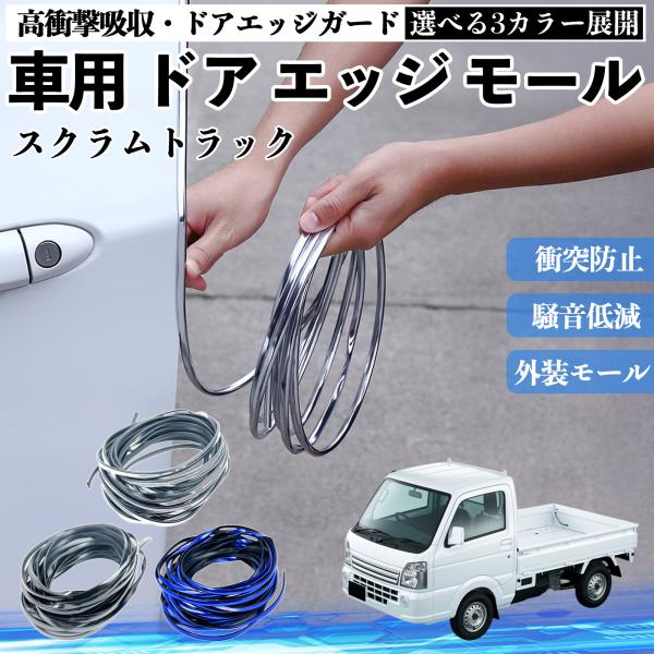 マツダ スクラムトラック 車用 メッキ ドアモール ドアエッジモール ドアガード プロテクター U字型 傷防止 保護 衝撃緩和 3色 5M WeCar