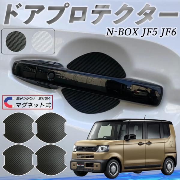 【適合車種】本田 N-BOX  JF5 JF6型【セット内容】ドアプロテクター ×4枚日本語マニュアル×1【大型強力磁気式ドアハンドルプロテクター】2025年新型の大型サイズで大きめドアハンドルに対応。高強度マグネット式で接着剤不要、塗装を...