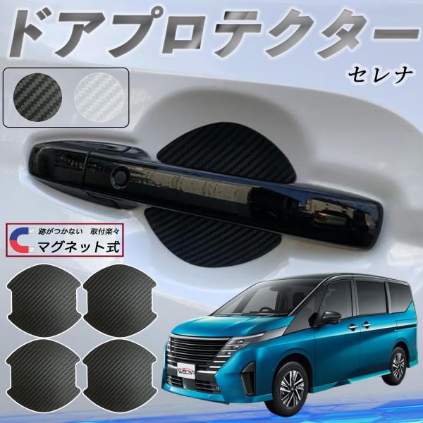 【適合車種】日産 セレナ C28  e-POWER【セット内容】ドアプロテクター ×4枚日本語マニュアル×1【大型強力磁気式ドアハンドルプロテクター】2025年新型の大型サイズで大きめドアハンドルに対応。高強度マグネット式で接着剤不要、塗装...