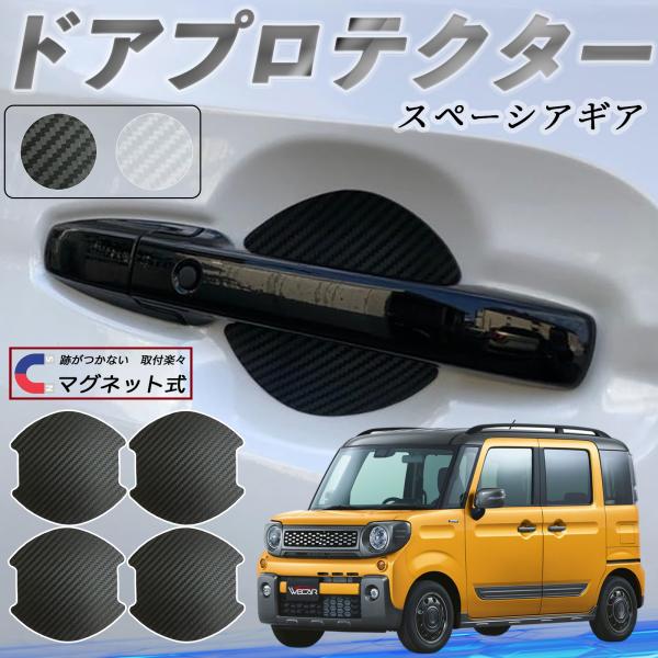 【適合車種】スズキ スペーシアギア ハイブリッド【セット内容】ドアプロテクター ×4枚日本語マニュアル×1【大型強力磁気式ドアハンドルプロテクター】2025年新型の大型サイズで大きめドアハンドルに対応。高強度マグネット式で接着剤不要、塗装を...
