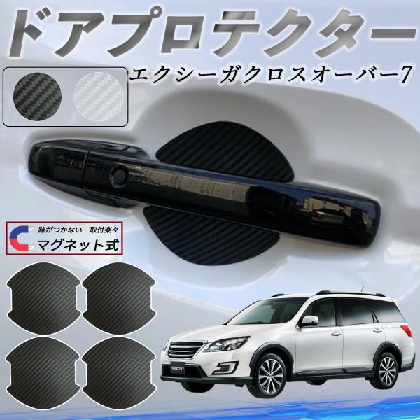 スバル エクシーガクロスオーバー7 ドアハンドルプロテクター マグネット 保護フィルム 車 傷防止 取扱説明書 カーボン調 4枚セット WeCar