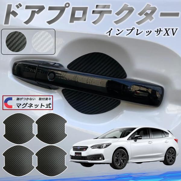 スバル インプレッサXV ドアハンドルプロテクター マグネット 保護フィルム 車 傷防止 取扱説明書 カーボン調 4枚セット WeCar