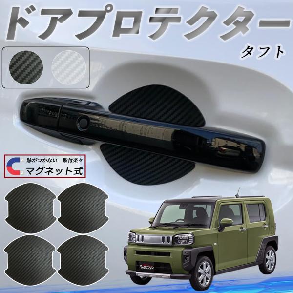 【適合車種】ダイハツ タフト LA900S LA910S【セット内容】ドアプロテクター ×4枚日本語マニュアル×1【大型強力磁気式ドアハンドルプロテクター】2025年新型の大型サイズで大きめドアハンドルに対応。高強度マグネット式で接着剤不要...