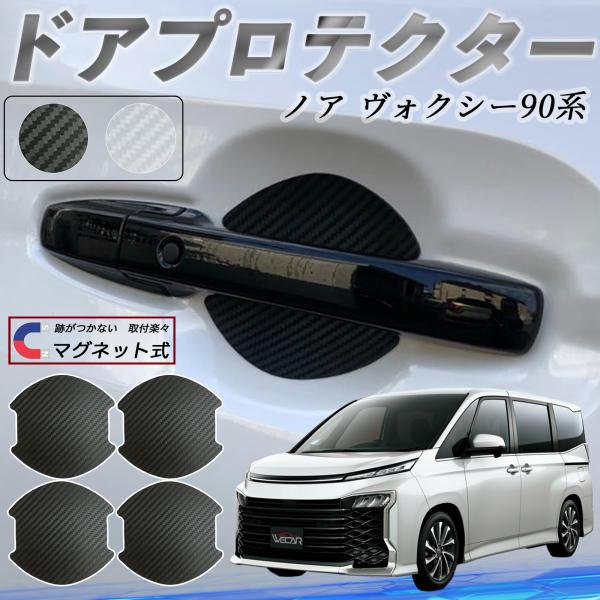 【適合車種】トヨタ ノア ヴォクシー 90系【セット内容】ドアプロテクター ×4枚日本語マニュアル×1【大型強力磁気式ドアハンドルプロテクター】2025年新型の大型サイズで大きめドアハンドルに対応。高強度マグネット式で接着剤不要、塗装を傷つ...