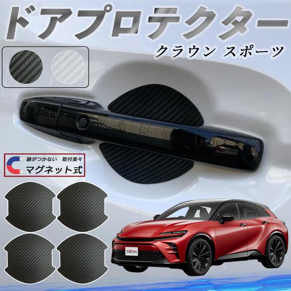 【適合車種】トヨタ クラウン スポーツ【セット内容】ドアプロテクター ×4枚日本語マニュアル×1【大型強力磁気式ドアハンドルプロテクター】2025年新型の大型サイズで大きめドアハンドルに対応。高強度マグネット式で接着剤不要、塗装を傷つけず簡...