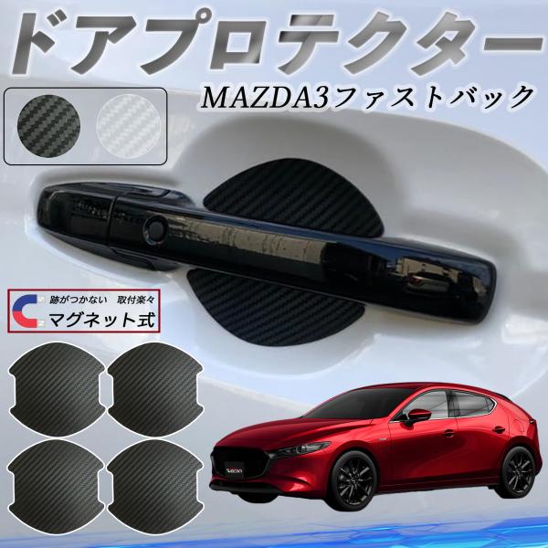 マツダ MAZDA3ファストバック ドアハンドルプロテクター マグネット 保護フィルム 車 傷防止 取扱説明書 カーボン調 4枚セット WeCar