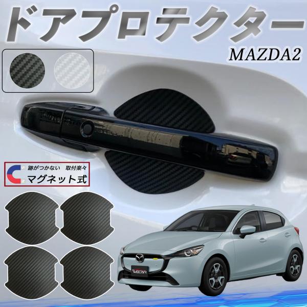 マツダ MAZDA2 ドアハンドルプロテクター マグネット 保護フィルム 車 傷防止 取扱説明書 カーボン調 4枚セット WeCar