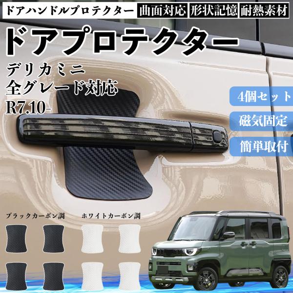 デリカミニ 全グレード対応 ドアハンドルプロテクター マグネット 保護フィルム 車 装着タイプ 傷防止 カーボン調 カスタムパーツ 4枚セット WeCar