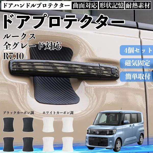 ルークス 全グレード対応 ドアハンドルプロテクター マグネット 保護フィルム 車 装着タイプ 傷防止 カーボン調 カスタムパーツ 4枚セット WeCar
