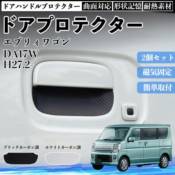エブリィワゴン DA17W ドアハンドルプロテクター マグネット 保護フィルム 車 装着タイプ 傷防止 カーボン調 パーツ 2枚セット WeCar