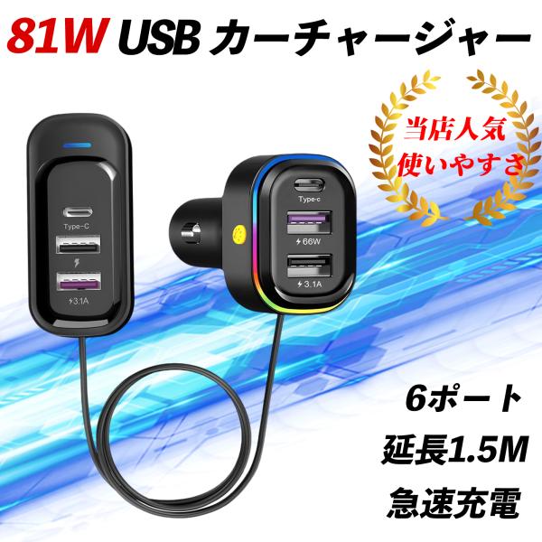 トヨタ GRヤリス シガーソケット usb 増設 車載 充電器 カーチャージャー81W LED 急速 高速 12V/24V 車用  6連 コード延長 WeCar