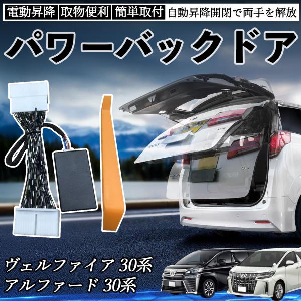 【適合車種】アルファード ヴェルファイア 30系 前期 後期型式 AGH30W GGH30W GGH35W AGH GGH AGH30 GGH30 GGH35 H30年式 H27.1-R5.5【セット内容】取付説明書×1 ，本体×1 ，取付...