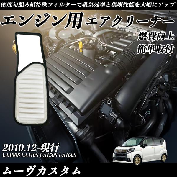 【適合車種】ムーヴカスタム LA100S LA110S LA150S LA160S 2010.12-現行【エンジン型式】KF(NA)【フィルタータイプ】　乾式特殊繊維(LM)【適合品名】SD-867B【純正品番】17801-B2090【注意...