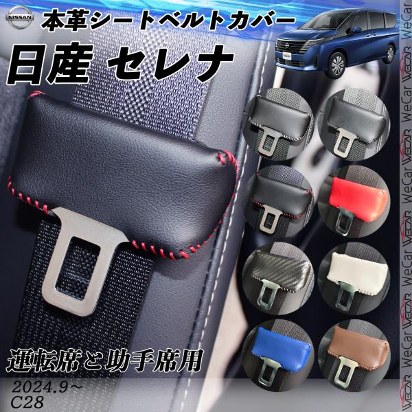 新型セレナ 本革シートベルトカバー バックル 本革 e-Power C28用 異音