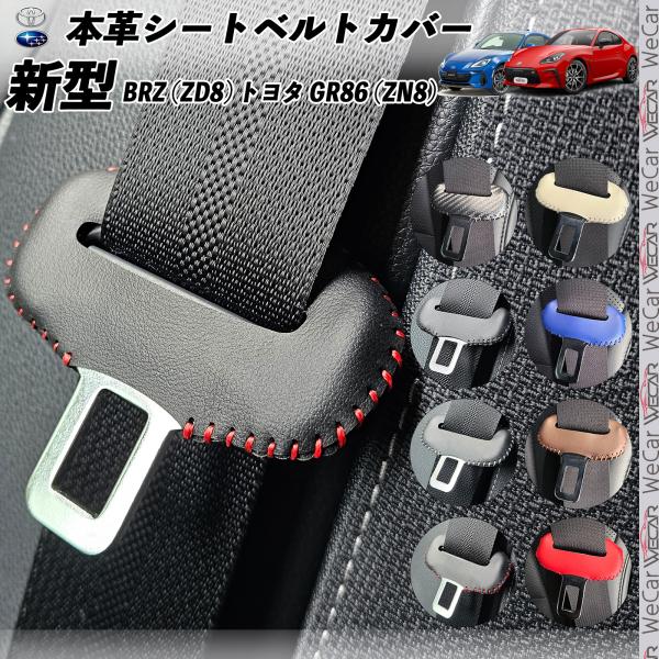 TRD シートベルトカバー　レッドステッチ　GR 86 スープラ 新型GR86／BRZ用本革レザーシートベルトカバー 赤ステッチ 新型