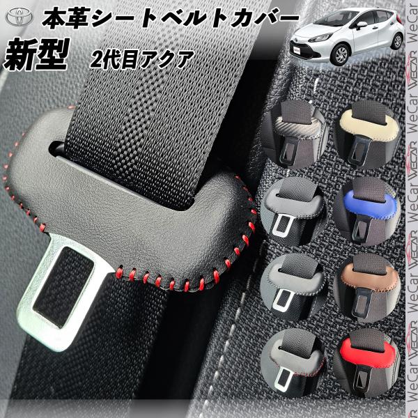 アクア 2代目 MXPK1型 本革シートベルトカバー バックル 本革 異音防止