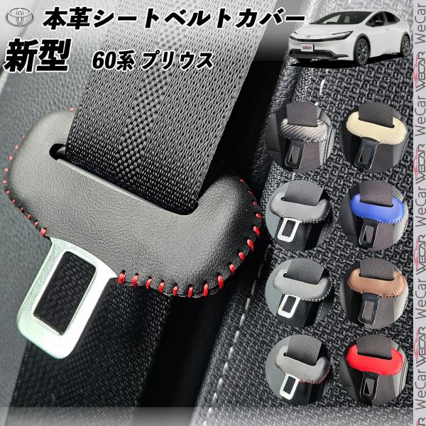 新型プリウス 60系 本革シートベルトカバー バックル 本革 異音