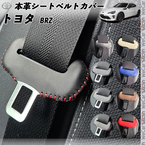86 スバル BRZ ZN6 ZD6 本革シートベルトカバー バックル 本革