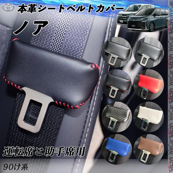 ノア90け系 本革シートベルトカバー バックル 本革 異音防止 傷防止