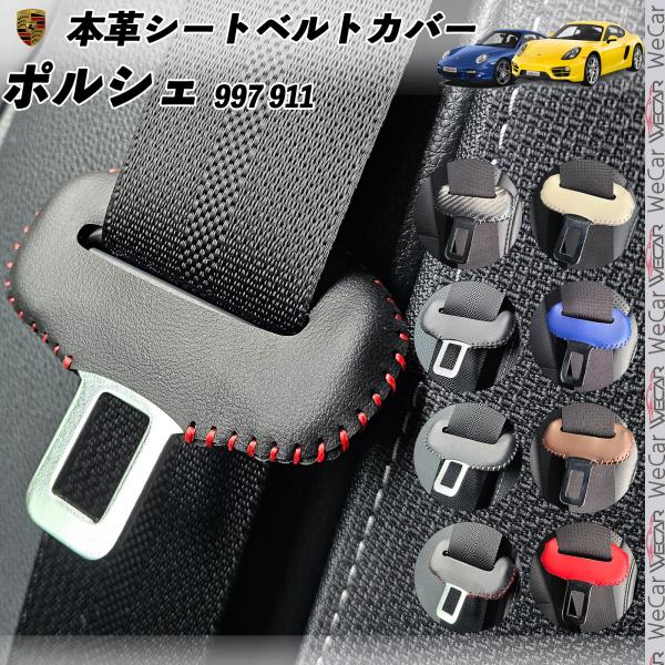 ポルシェ997 911 本革シートベルトカバー バックル 本革 異音