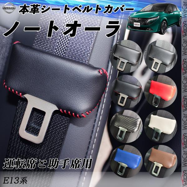 日産 ノートオーラ E13系 本革シートベルトカバー バックルカバー 本革