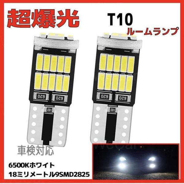 トヨタ T10 LED 超爆光 26連 6000K 12V ホワイト2個セット 車検対応 
