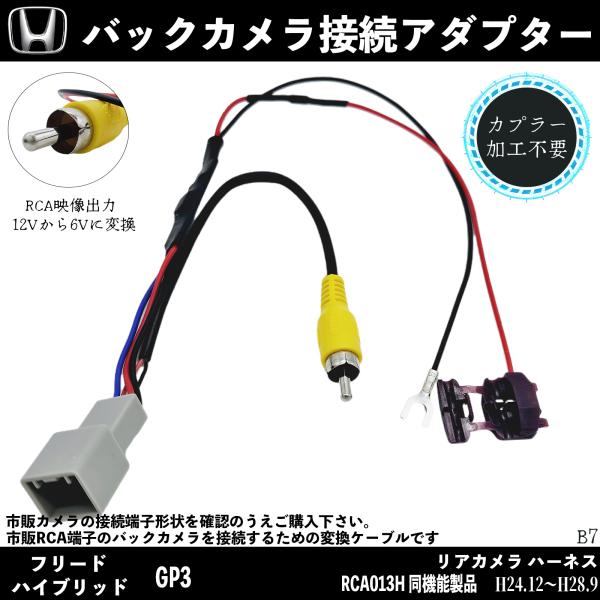 ホンダ  フリード ハイブリッド GP3 バックカメラ変換アダプター 純正バックカメラ から 市販ナビに変換 アダプター RCAへ  RCA013H 同機能製品