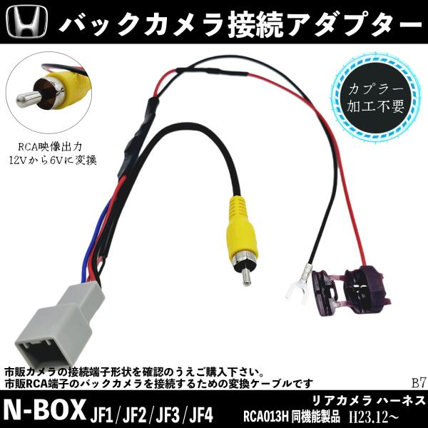 RCA013H 同機能製品【適合車種】ホンダ  N-BOX ※2 N-BOXカスタム ※2 JF1 / JF2 / JF3 / JF4 H23.12〜 その他は適合表確認【機能】12Vの電源を6Vに変換し、純正のバックカメラを使用可能にする...