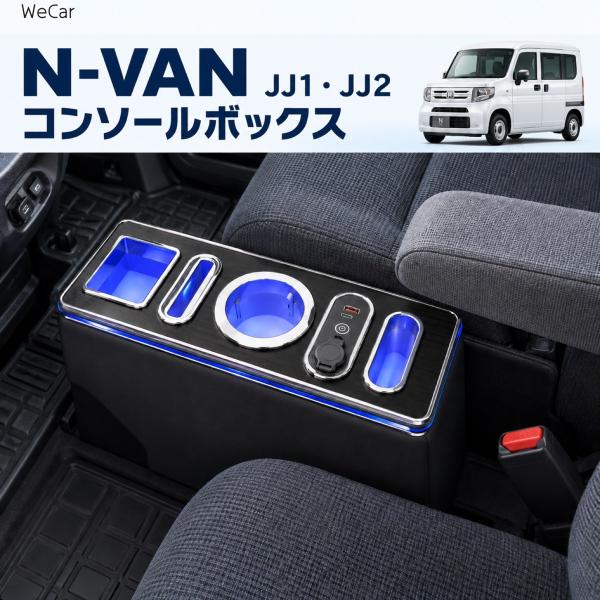 N-VAN JJ1 JJ2 H30.7- 互換性 専用設計 コンソールボックス 車用 センターコンソール 収納ボックス ドリンクホルダー LED USB WeC