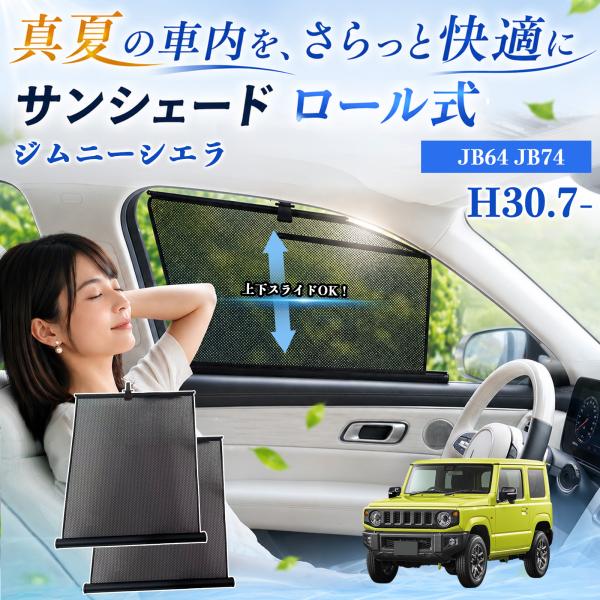 スズキ ジムニーシエラ サンシェード ロール式 車用 メッシュ カーテン 運転席 助手席 車用網戸 窓連動 日よけ ネット サイドドア 遮光 UVカット WeC