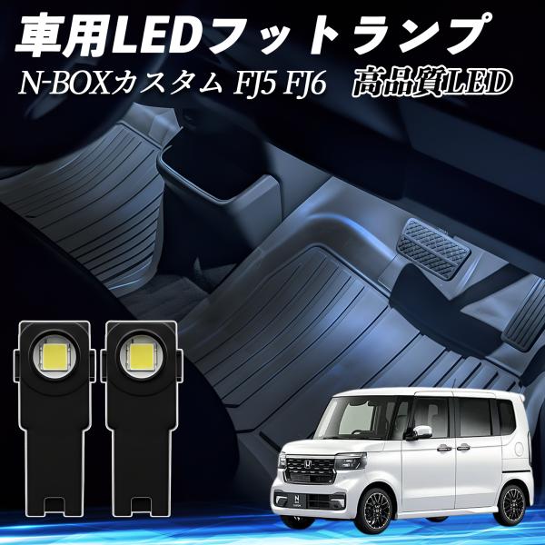 【適合車種】N-BOXカスタム JF5 JF6 全グレード対応 R5.10-【セット内容】フットランプLED×2【セット内容】フットランプLED×2個【簡単取付 専用設計】専用設計で純正LEDと交換するだけの簡単装着。加工不要で純正パーツを...