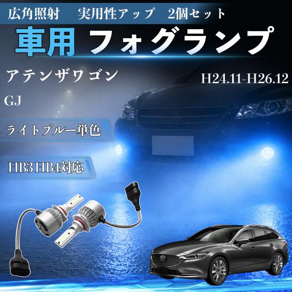 マツダ アテンザワゴン GJ H24.11-H26.12 互換性 フォグランプ HB3 HB4 車用 ヘッドライト 高輝度 爆光 COB チップ搭載 LEDバル