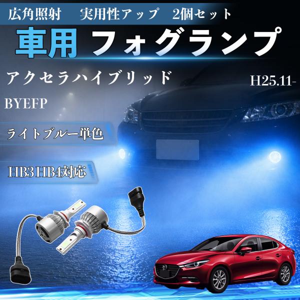 マツダ アクセラハイブリッド BYEFP H25.11- 互換性 フォグランプ HB3 HB4 車用 ヘッドライト 高輝度 爆光 COB LEDバルブ ライトブ