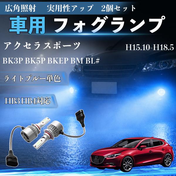 マツダ アクセラスポーツ BK3P BK5P BKEP BM BL# H15.10-H18.5 互換性 フォグランプ HB3 HB4 車用 高輝度 COB LE