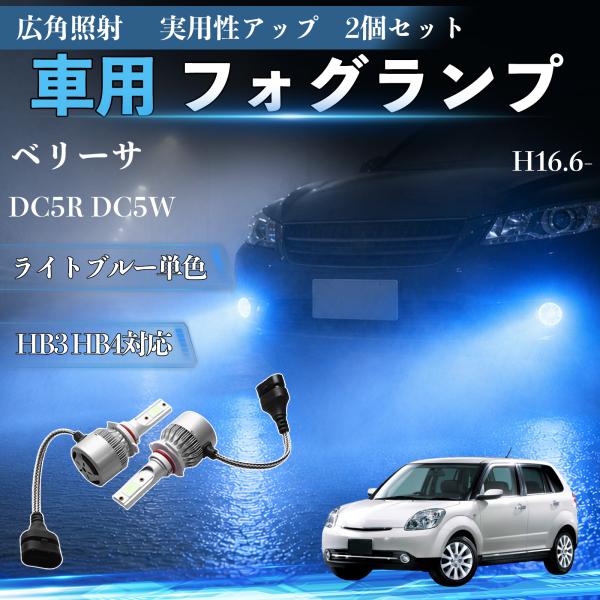 マツダ ベリーサ DC5R DC5W H16.6- 互換性 フォグランプ HB3 HB4 車用 ヘッドライト 高輝度 爆光 COB チップ搭載 LEDバルブ ラ