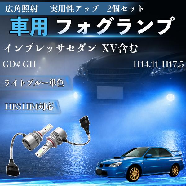 スバル インプレッサセダン XV含む GD# GH H14.11-H17.5 互換性 フォグランプ HB3 HB4 車用 ヘッドライト 高輝度 COB LEDバ