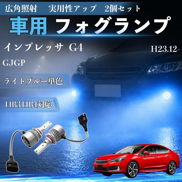 スバル インプレッサ G4 GJGP H23.12- 互換性 フォグランプ HB3 HB4 車用 ヘッドライト 高輝度 爆光 COB チップ搭載 LEDバルブ 