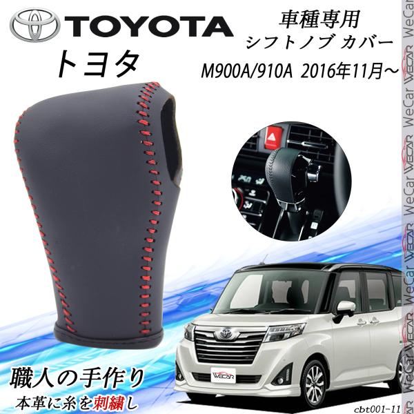 トヨタ（TOYOTA） ルーミー タンク シフトノブ トヨタ専用 DIY 本革