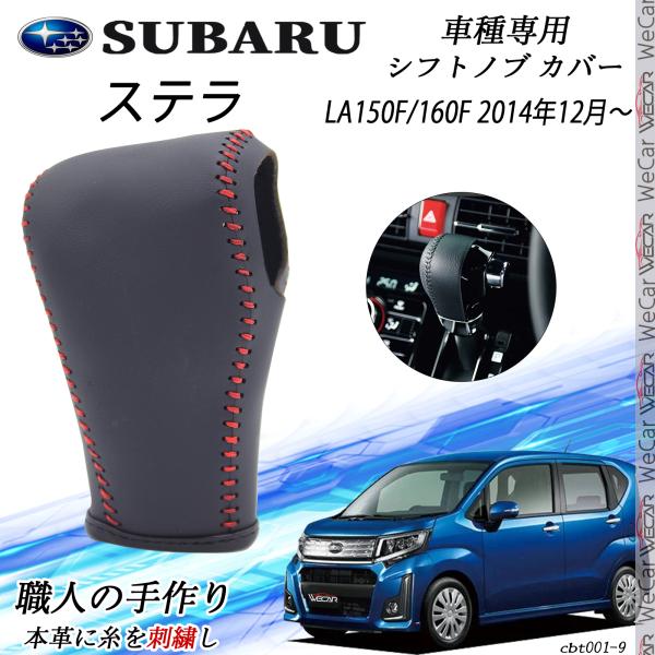 ステラ シフトノブ スバル専用 DIY 本革材質 内装カスタム パーツ アクセサリー爪キズ防止 取付簡単 車種専用設計 LA150F/160F 2014年12月
