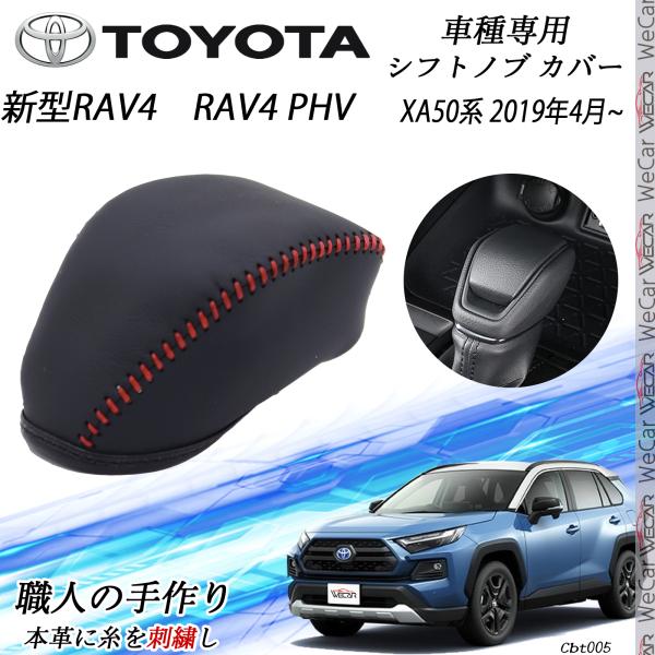 新型RAV4&amp;RAV4 PHV XA50系 シフトノブ トヨタ専用 DIY 本革材質 ゴムバンド 内装パーツ アクセサリー爪キズ防止 取付簡単 