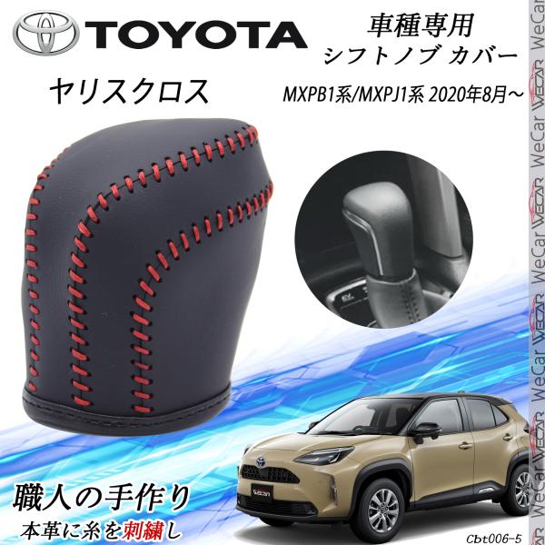 ヤリスクロスYaris Cross シフトノブカバー & グローブボックスカバー ヤリスクロスYaris Cross シフトノブカバー & グローブボックス