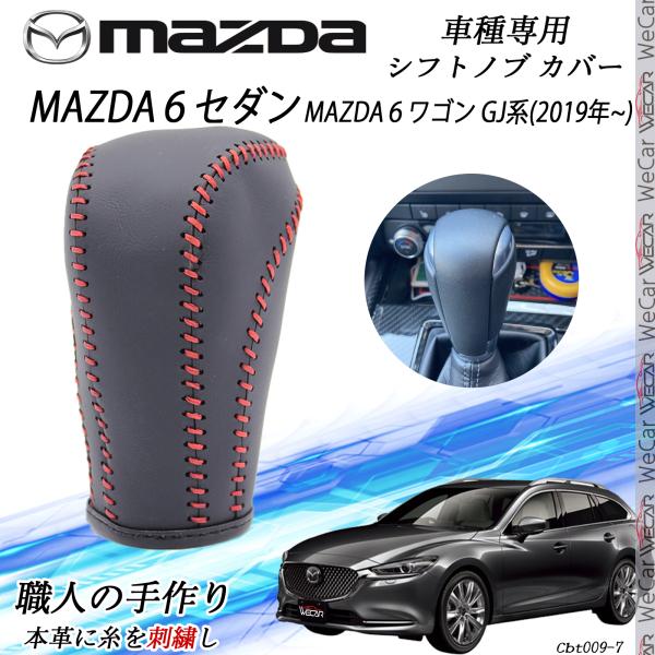MAZDA６セダン シフトノブ マツダ専用 DIY 本革材質 内装カスタム パーツ アクセサリー 爪キズ防止 取付簡単 車種専用設計 ワゴン GJ系 20WeC