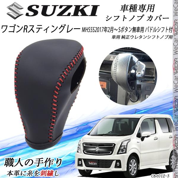 MIYAMA ノブカバー SUZUKI ワゴンR用 トヨタ（TOYOTA） ワゴンRスティングレー シフトノブ スズキ専用 DIY